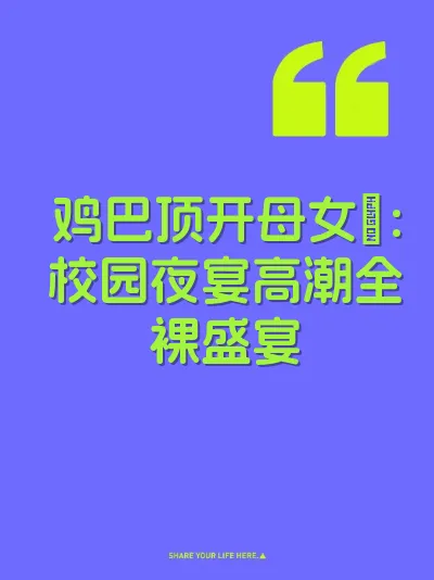 鸡巴顶开母女屄：校园夜宴高潮全裸盛宴 封面