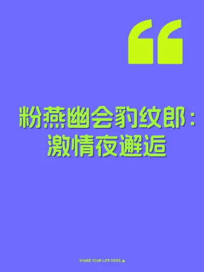 粉燕幽会豹纹郎：激情夜邂逅 封面
