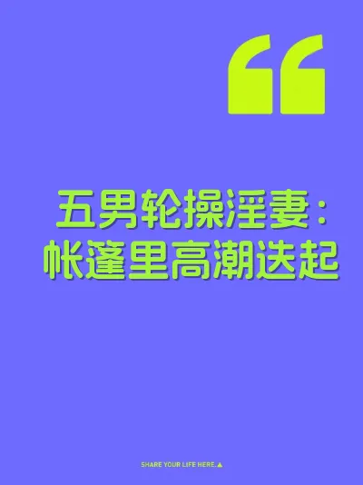 五男轮操淫妻：帐篷里高潮迭起 封面