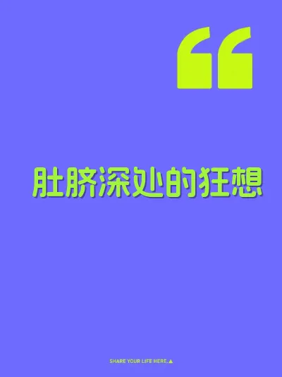 肚脐深处的狂想
