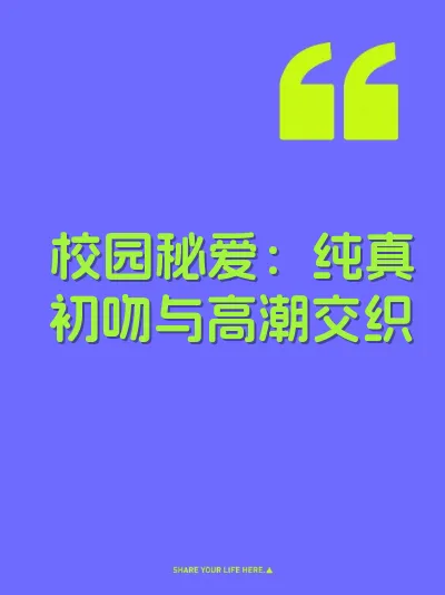 校园秘爱：纯真初吻与高潮交织 封面