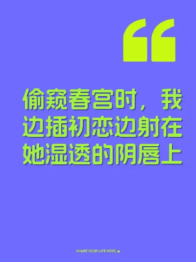 偷窥春宫时，我边插初恋边射在她湿透的阴唇上 封面