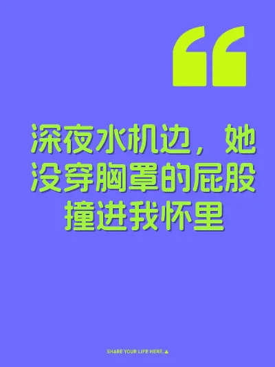 深夜水机边，她没穿胸罩的屁股撞进我怀里 封面