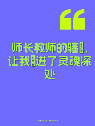师长教师的骚屄，让我肏进了灵魂深处 封面