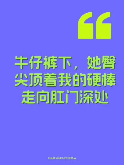 牛仔裤下，她臀尖顶着我的硬棒走向肛门深处 封面