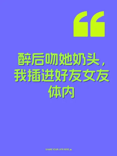 醉后吻她奶头，我插进好友女友体内 封面