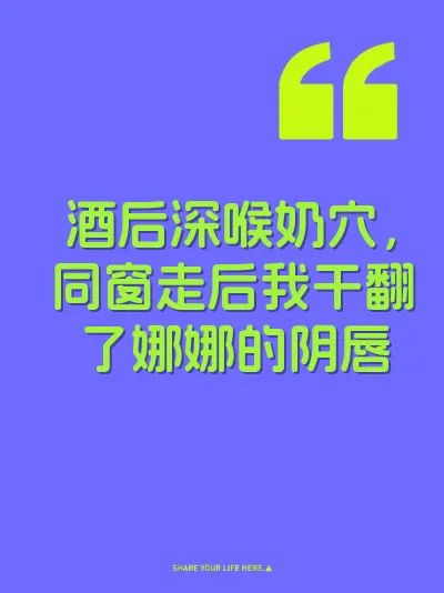 酒后深喉奶穴，同窗走后我干翻了娜娜的阴唇 封面