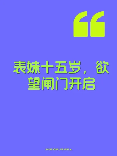 表妹十五岁，欲望闸门开启