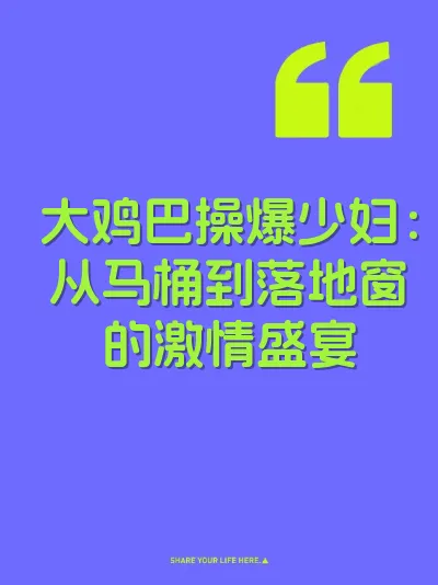 大鸡巴操爆少妇：从马桶到落地窗的激情盛宴 封面