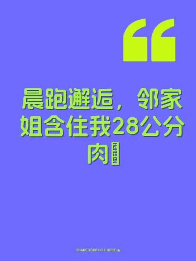 晨跑邂逅，邻家姐含住我28公分肉屌 封面