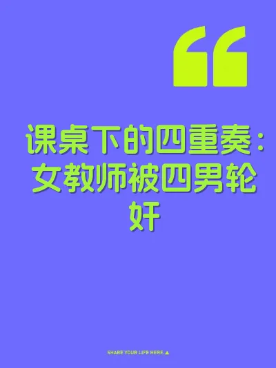 课桌下的四重奏：女教师被四男轮奸 封面