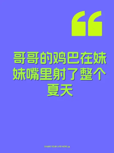 哥哥的鸡巴在妹妹嘴里射了整个夏天 封面