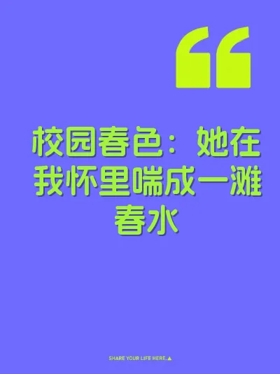 校园春色：她在我怀里喘成一滩春水 封面