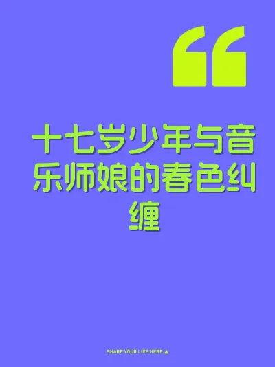 十七岁少年与音乐师娘的春色纠缠 封面