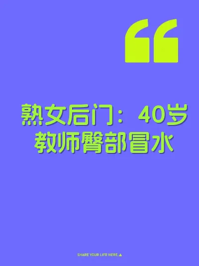 熟女后门：40岁教师臀部冒水 封面