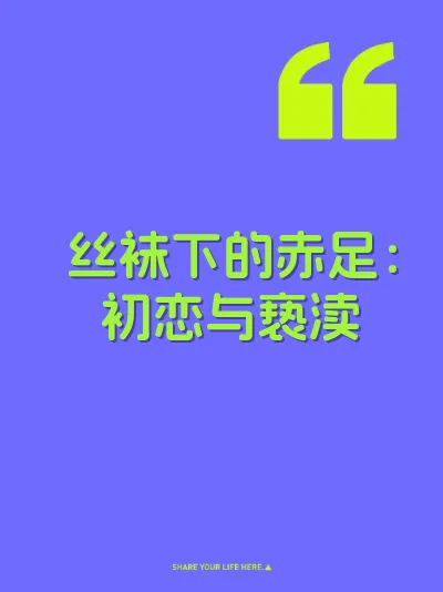 丝袜下的赤足：初恋与亵渎 封面