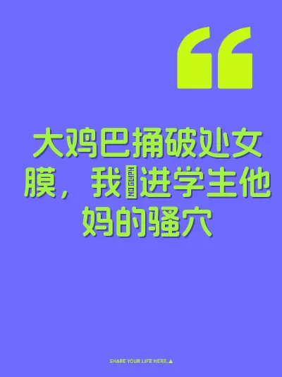 大鸡巴捅破处女膜，我肏进学生他妈的骚穴 封面