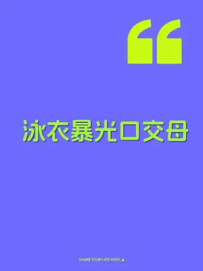泳衣暴光口交母 封面