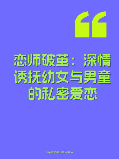 恋师破茧：深情诱抚幼女与男童的私密爱恋 封面