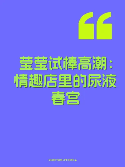 莹莹试棒高潮：情趣店里的尿液春宫 封面