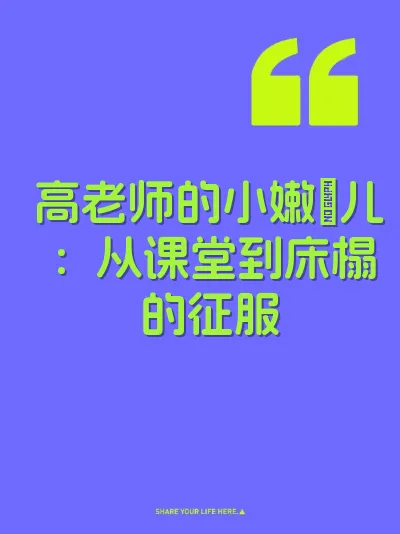 高老师的小嫩屄儿：从课堂到床榻的征服 封面