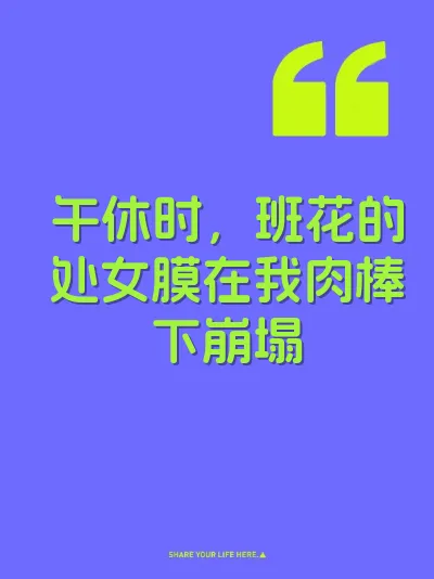 午休时，班花的处女膜在我肉棒下崩塌 封面