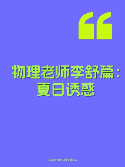物理老师李舒篇：夏日诱惑 封面