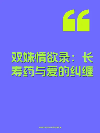 双姝情欲录：长寿药与爱的纠缠 封面