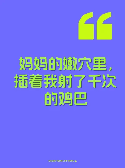 妈妈的嫩穴里，插着我射了千次的鸡巴 封面