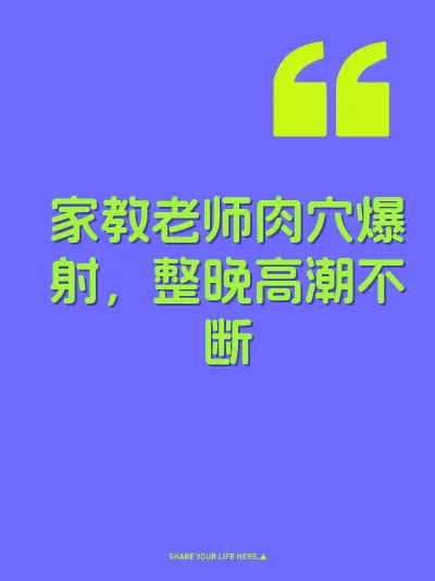 家教老师肉穴爆射，整晚高潮不断 封面