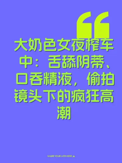 大奶色女夜榨车中：舌舔阴蒂、口吞精液，偷拍镜头下的疯狂高潮 封面
