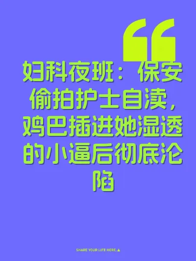 妇科夜班：保安偷拍护士自渎，鸡巴插进她湿透的小逼后彻底沦陷 封面
