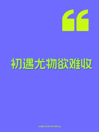 初遇尤物欲难收 封面