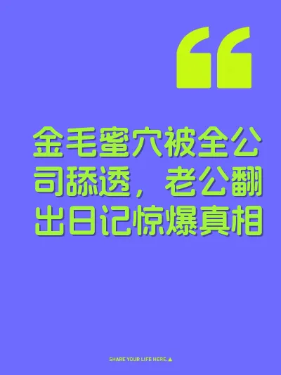 金毛蜜穴被全公司舔透，老公翻出日记惊爆真相 封面