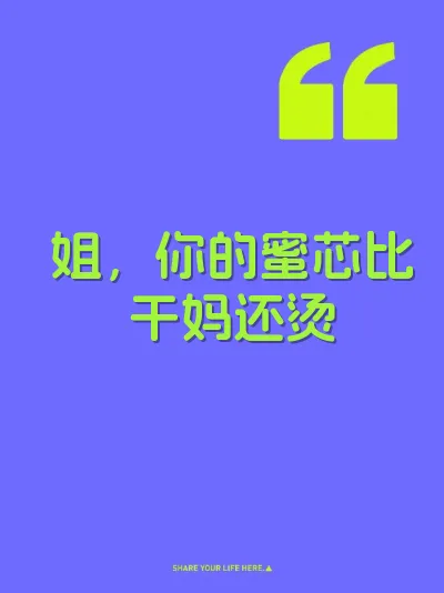 姐，你的蜜芯比干妈还烫 封面