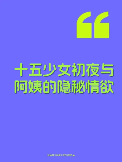 十五少女初夜与阿姨的隐秘情欲 封面
