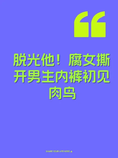 脱光他！腐女撕开男生内裤初见肉鸟 封面