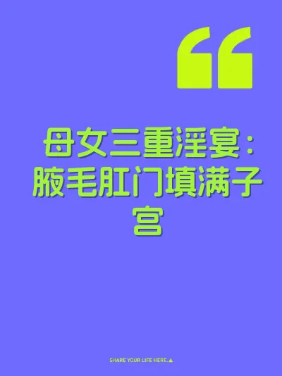 母女三重淫宴：腋毛肛门填满子宫 封面