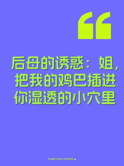 后母的诱惑：姐，把我的鸡巴插进你湿透的小穴里 封面