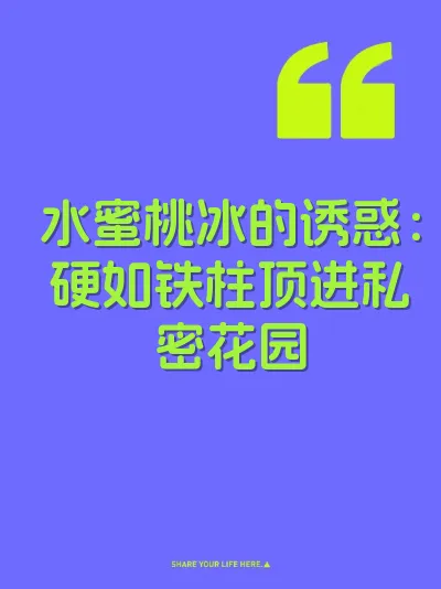 水蜜桃冰的诱惑：硬如铁柱顶进私密花园 封面
