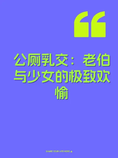 公厕乳交：老伯与少女的极致欢愉 封面