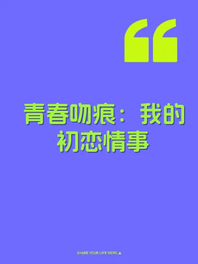 青春吻痕：我的初恋情事 封面
