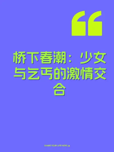 桥下春潮：少女与乞丐的激情交合 封面