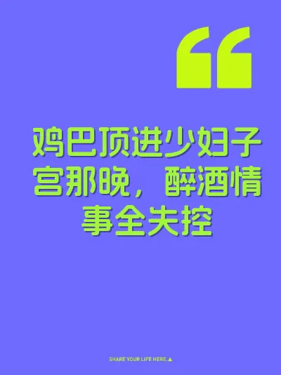 鸡巴顶进少妇子宫那晚，醉酒情事全失控 封面