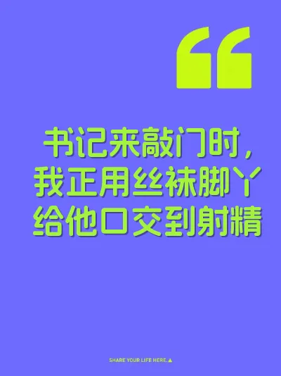 书记来敲门时，我正用丝袜脚丫给他口交到射精 封面