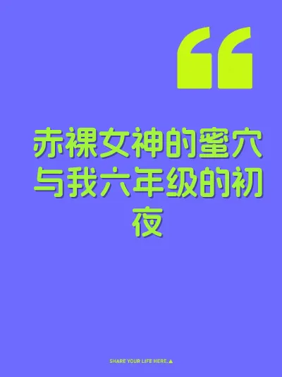 赤裸女神的蜜穴与我六年级的初夜 封面
