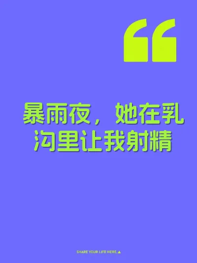 暴雨夜，她在乳沟里让我射精 封面