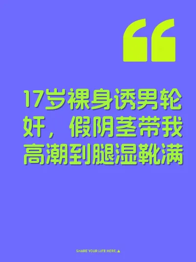 17岁裸身诱男轮奸，假阴茎带我高潮到腿湿靴满 封面