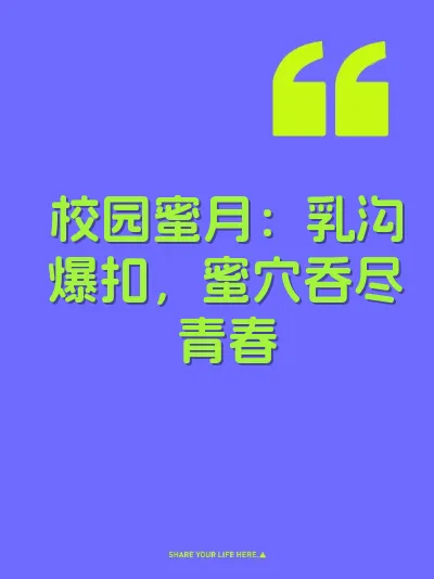 校园蜜月：乳沟爆扣，蜜穴吞尽青春
