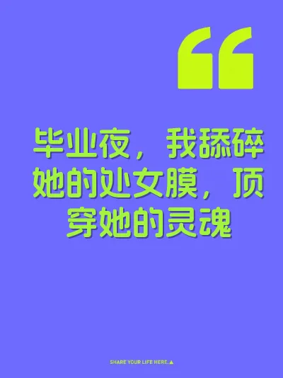 毕业夜，我舔碎她的处女膜，顶穿她的灵魂 封面